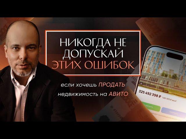 Главные ошибки при продаже недвижимости на Авито