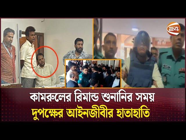 কামরুলের ছেলে বিচারকের খাস কামরায় ঢুকে পড়ায় লঙ্কাকাণ্ড | CMM | Channel 24