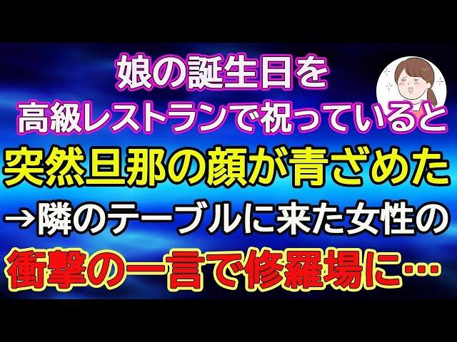 【スカッと総集編】娘の誕生日を高級レストランで祝っていると突然旦那の顔が青ざめた→隣のテーブルに来た女性の衝撃の一言で修羅場に…