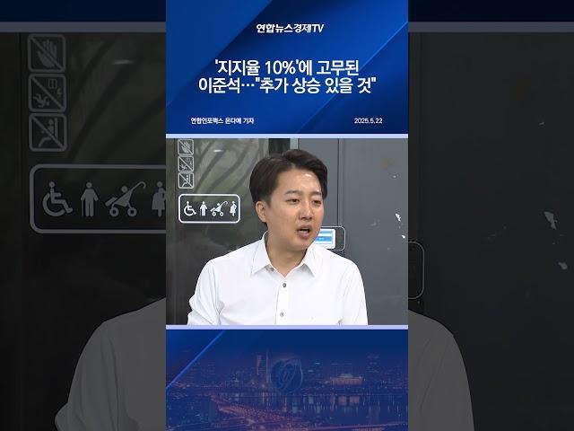 '지지율 10%'에 고무된 이준석…"추가 상승 있을 것"