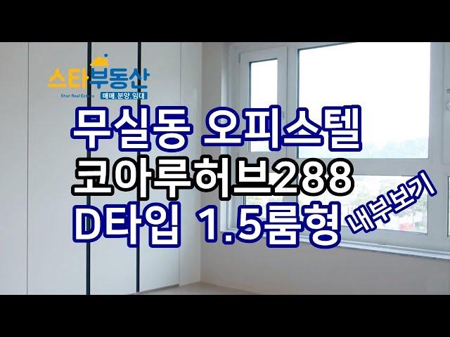 원주 무실동코아루허브288 오피스텔 D타입