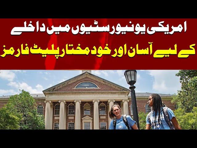 Amerca ki universities mein dakly ka asan tareeka | Daily mumtaz