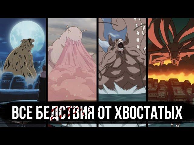 ВСЕ БЕДСТВИЯ от ХВОСТАТЫХ и их ДЖИНЧУРИКИ | от 1-хвостого Шукаку до 9-хвостого Курамы 