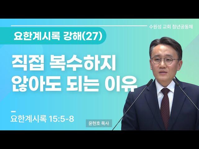 2024.12.01 | 요한계시록 강해 (27) - 직접 복수하지 않아도 되는 이유 | 요한계시록 15:5-8 | 윤현호 목사