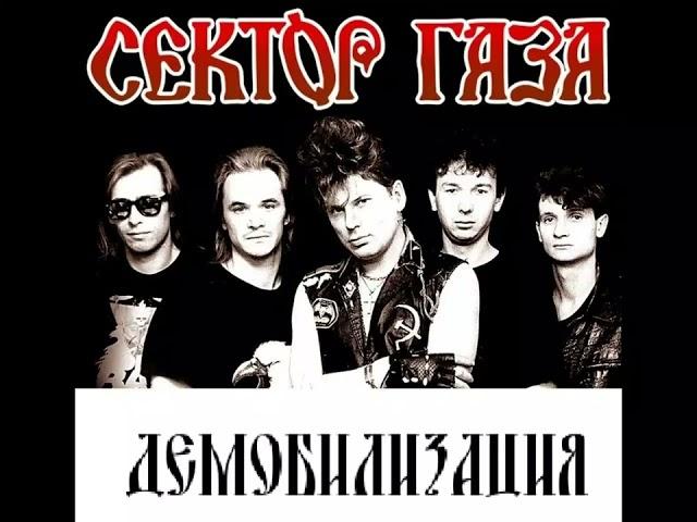 Сектор газа - Демобилизация (инструментальная, минус)