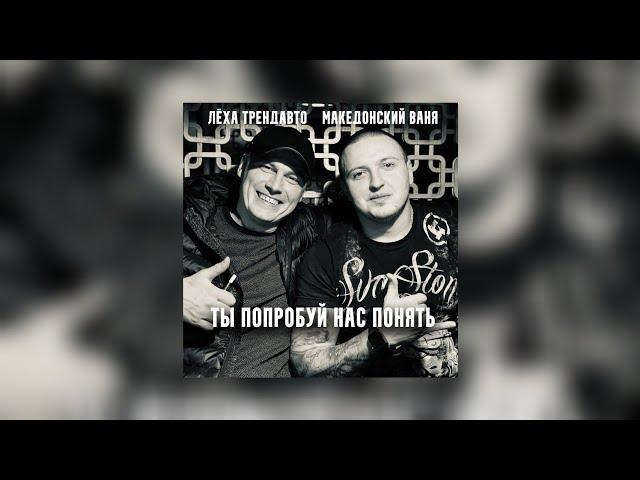 Леха ТрендАвто- Ты попробуй нас понять (feat. Македонский Ваня, Prod.by WZ Beats) | Премьера 2021