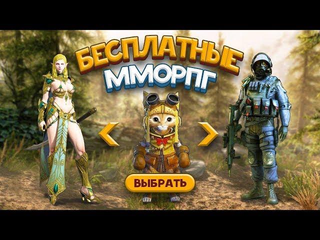 10 Лучшие бесплатные ММОРПГ игры в которые СТОИТ поиграть