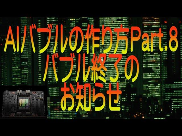 【ゆっくり解説】AIバブルの作り方Part.8 バブル終了のお知らせ