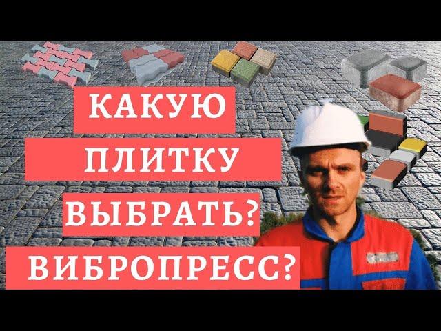 Какую плитку выбрать? Вибролитую или вибропрессованную?