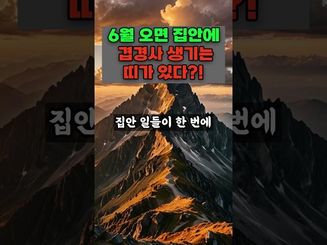 6월 오면 집안에  겹경사 생기는 띠가 있다?!