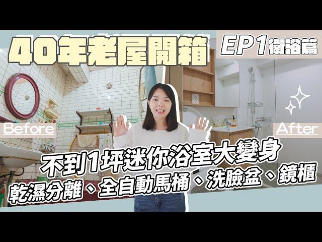 【40年老屋改造開箱EP1】不到1坪浴室改造！乾濕分離、全自動馬桶、洗臉盆、鏡櫃全都塞進去！