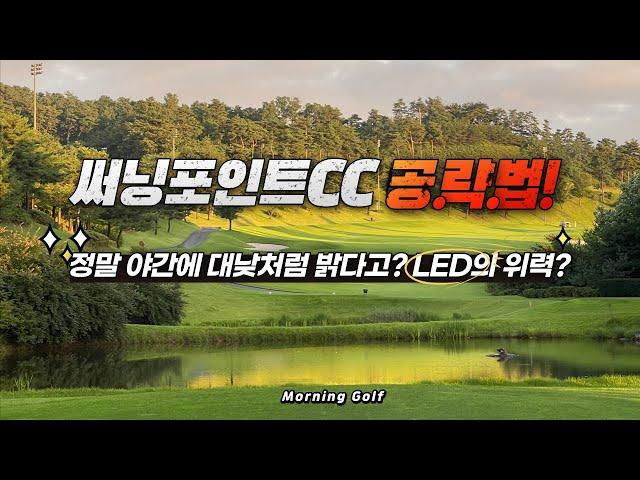 써닝포인트CC 야간에 대낮처럼 밝다고? (한 여름 이벤트와 함께한 야간 라운딩)