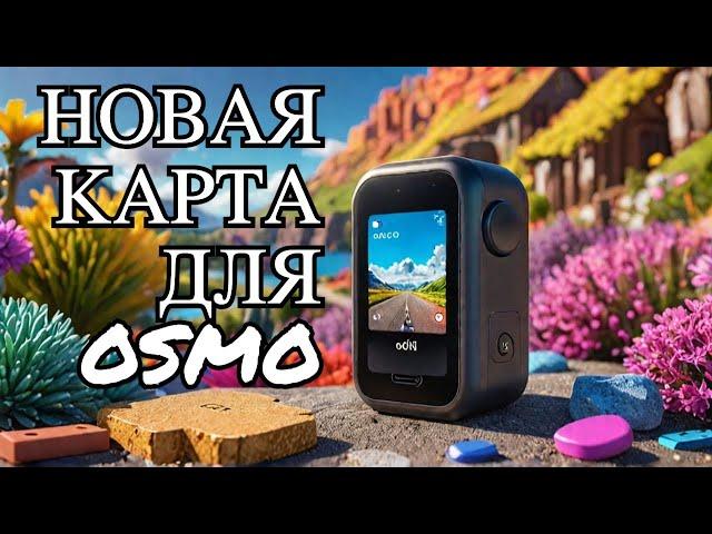 КУПИЛ ИГРОВУЮ КАРТУ MICRO SD 512Gb ДЛЯ СВОЕЙ КАМЕРЫ DJI OSMO POCKET 3! РЕЗУЛЬТАТ ВПЕЧАТЛЯЕТ!