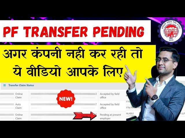 सिर्फ 1 मिनट में PF ट्रांसफर करे । Pf transfer pending at employer