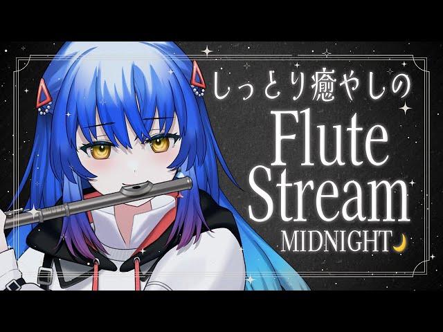 【#フルート│#FLUTE  】眠れない人おいで️真夜中のしっとりフルート生演奏配信　【#Vtuber #Lazライブ #古都Laz #吹奏楽 】