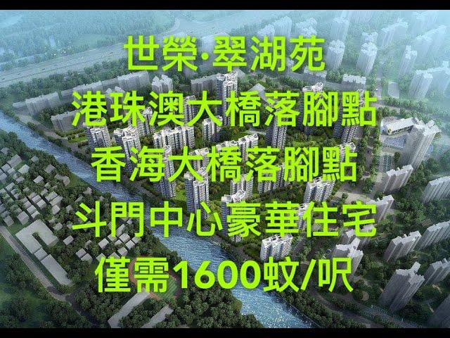 #珠海斗門豪華住宅盤#港珠澳大橋/香海大橋落腳點#世榮·翠湖苑1600蚊/呎