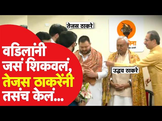 Tejas Thackeray समोर आले, NItish Kumar, Tejaswi Yadav यांचं स्वागत केलं | Uddhav Thackeray |