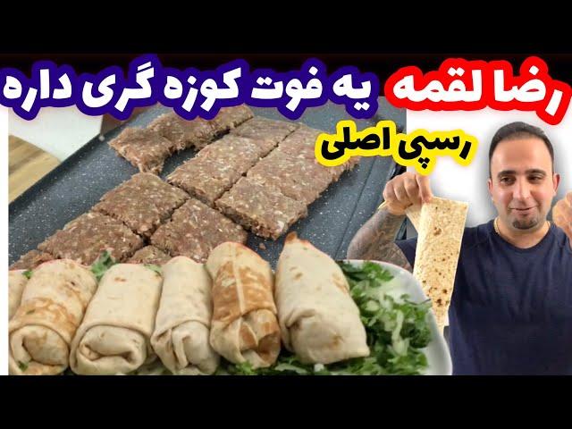 آموزش رضا لقمه با فوت کوزه گریش ساندویچ سالم جوادجوادی