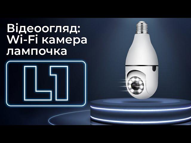 Відеоогляд та підключення Wi-FI IP камери лампочки E27 L1 на додатку YCC365 Plus (2284)