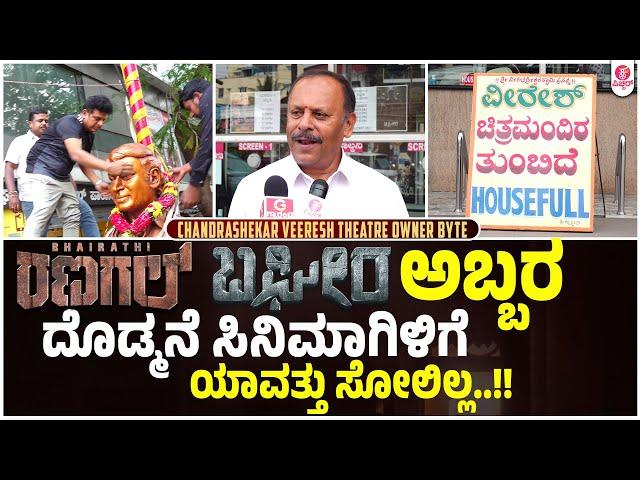 ಎಲ್ಲಾ ಕಡೆ ಹೌಸ್ ಫುಲ್ : Bhairathi Ranagal | ShivarajKumar | Chandrashekar Veeresh theatre owner byte