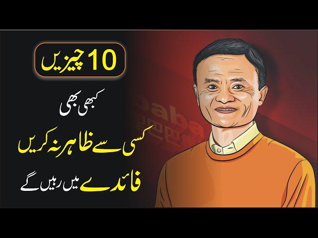 10 Things You Must Never Share with anyone urdu hindi |10 Chezain kabhi Zahir naa kurain