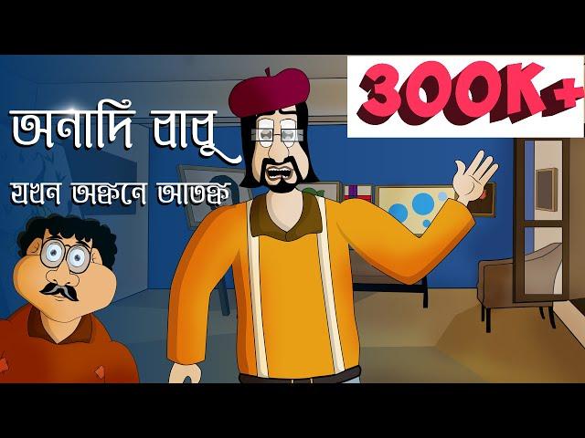 Scary | Story | Bhuter | Golpo | Anadi Babu | Bangla Animation - Sujiv & Sumit |  