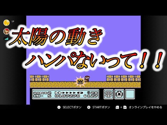 【スーパーマリオブラザーズ3】 VS超有名トラウマ 【初見 2人実況】 #2