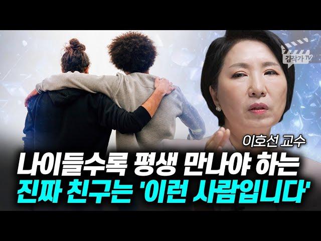 나이들수록 평생 만나야 하는 진짜 친구는 '이런 사람입니다'  (이호선 교수)