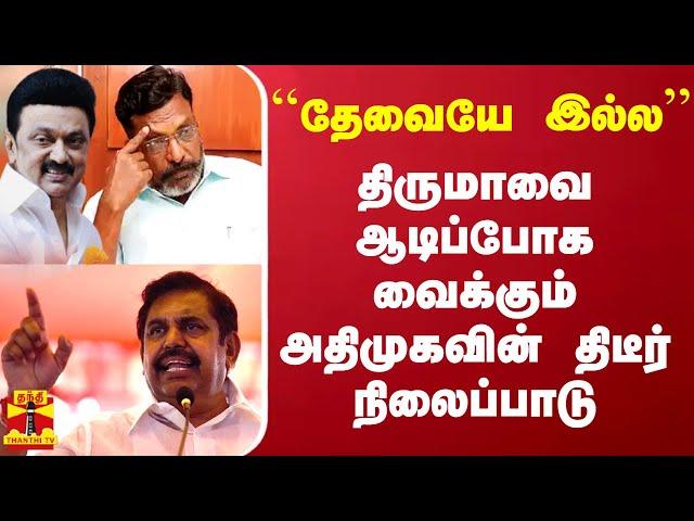 ``தேவையே இல்ல'' - திருமாவை ஆடிப்போக வைக்கும் அதிமுகவின் திடீர் நிலைப்பாடு | ADMK | DMK