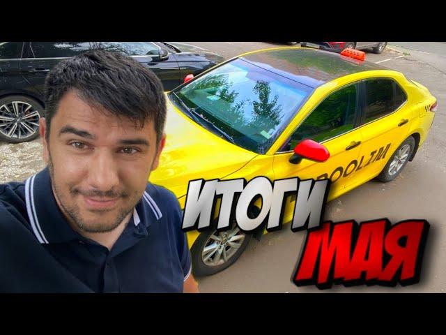 Итоги мая 2025. Вечерняя смена в московском такси