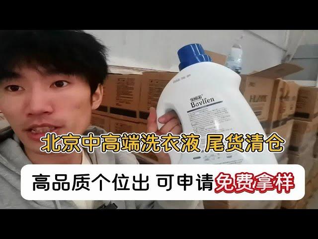 北京中高端洗衣液尾货批发，可拿样！PH中性，无荧光剂，医用级抑菌，尾货清仓处理，4斤装个位数到手~