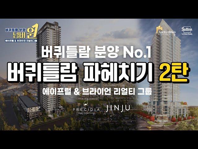 내 아파트에 찜질방이?! 버퀴틀람 분양 No.1! 버퀴틀람 분양은 역시 에이프럴 & 브라이언 리얼티 그룹 | 밴쿠버 부동산 April & Brian Realty Group