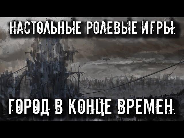 Настольные ролевые игры: Город в конце времен.