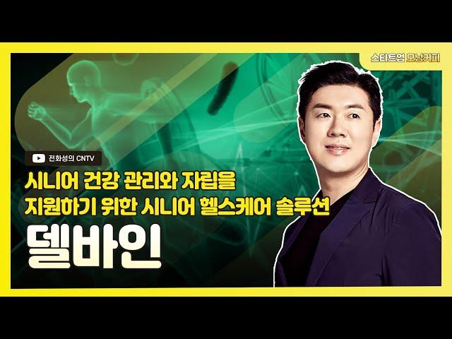 [스타트업모닝커피 975회]시니어 건강 관리와 자립을 지원하기 위한 시니어 헬스케어 솔루션, 델바인