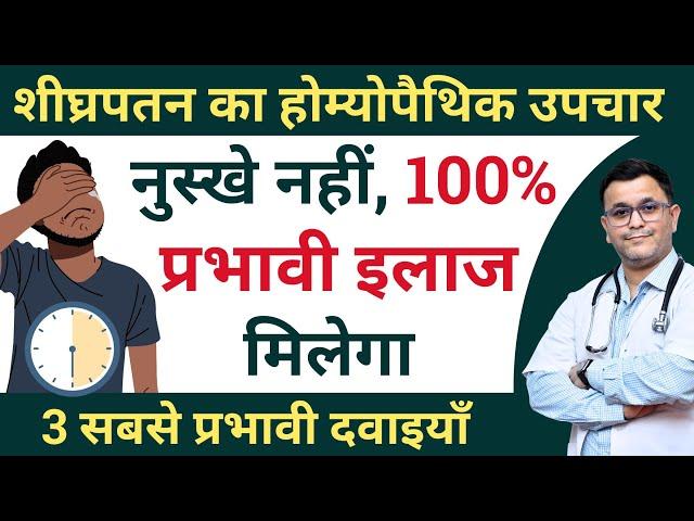 Premature Ejaculation homeopathic medicine Shighrapatan homeopathic medicine