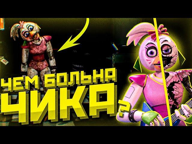 Почему Чика ЕСТ МУСОР в FNAF Security Breach | Кто такая Чика в Фнаф Секьюрити Брич Фнаф 9 Разбор