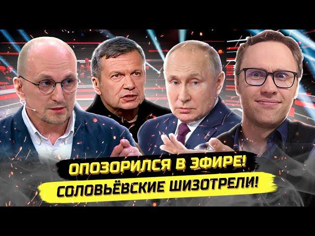 ️Вот зачем Соловьёву столько платят! Безумие в прямом эфире, ветераны и традиционные ценности