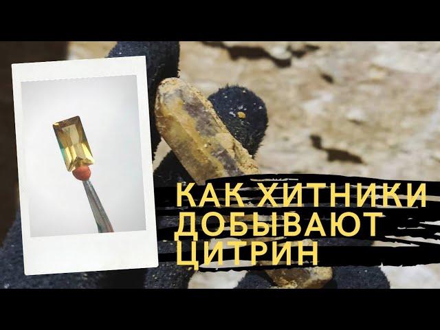 Как хитники добывают камни. Цитрин. Зима.