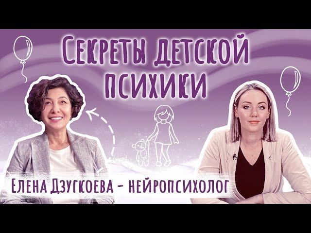 Нейропсихолог О ДЕТЯХ. Как понять вашего ребёнка? Детская психология | Елена Дзугкоева | Подкаст