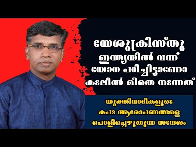 യേശുക്രിസ്തു ഇന്ത്യയിൽ വന്ന് യോഗ പഠിച്ചിട്ടാണോ കടലിൽ മീതെ നടന്നത് |Pastor. Anil Kodithottam