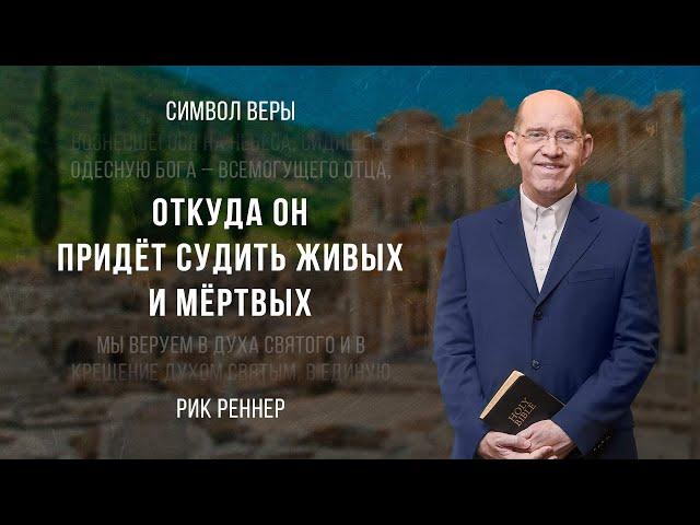 «Откуда Он придёт судить живых и мёртвых» - проповедует Рик Реннер (Богослужение 11.06.2023)