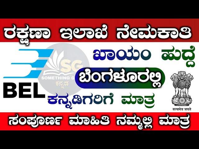 BEL RECRUITMENT 2022|something good kannada