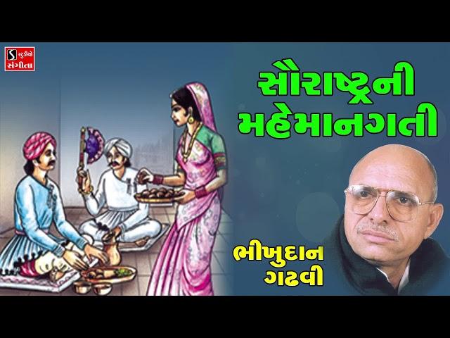 Bhikhudan Gadhvi - Saurashtra Ni Mehmangati - Gujarati Lokvarta - Loksahitya