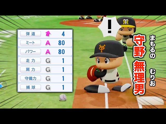 打撃は良いが守備が1の選手でプロ野球に挑戦する物語【パワプロ2024】【アカgames】