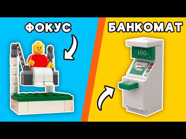 ЧТО МОЖНО СДЕЛАТЬ из 20 ДЕТАЛЕЙ LEGO?