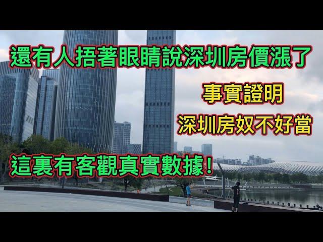 深圳的房價到底跌了沒！跌了多少？來看客觀真實數據，有些1平砍了7萬大降價只求賣|大城市房奴不好當，恐慌性買房的後果。。。