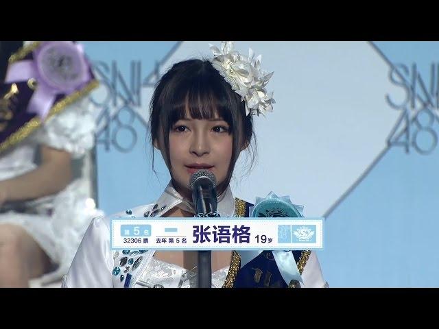 SNH48 第二届总选举 5th 张语格 Zhang Yuge  / speech 2nd general election 張語格