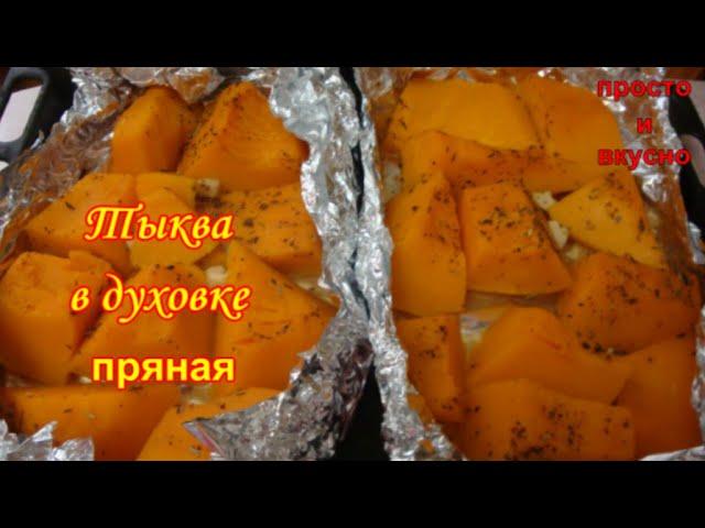 Тыква в Духовке Пикантная