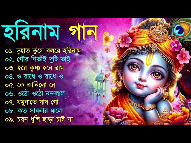 Harinamer Gaan || হরিনামের কিছু হিট গান || Horinamer Hit Song || Sri Krishna Song -pt 2