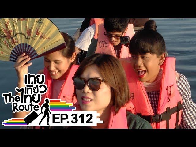 เทยเที่ยวไทย The Route | ตอน 312 | พาเที่ยว จ.พะเยา